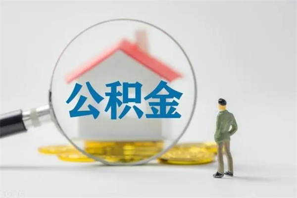 丹东住房公积金怎么提（谁知道住房公积金怎么提?）