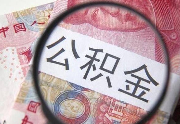 丹东离职公积金一次性提（离职后公积金一次性提取）