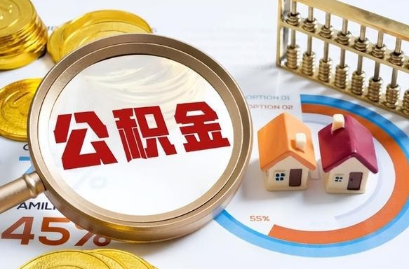 丹东封存的住房公积金可以取吗（封存的住房公积金能取吗）