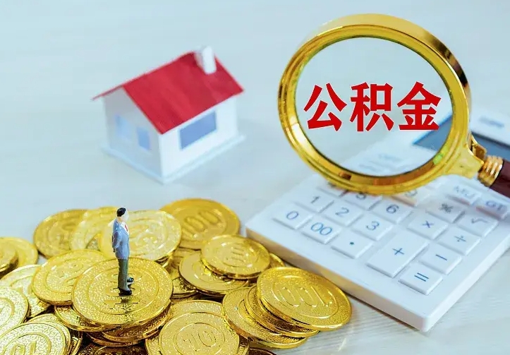 丹东办理住房公积金取钞（取公积金办理流程）